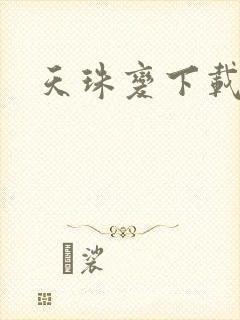 天珠变下载