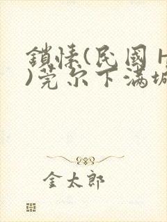 锁愫(民国 H)莞尔下满城风絮封面