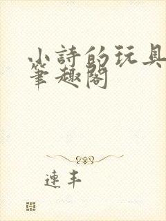 小诗的玩具日记笔趣阁