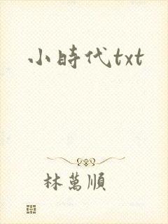 小时代txt封面