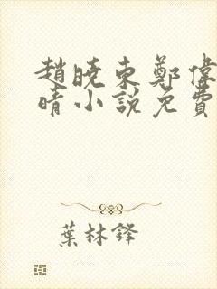 赵晓东郑伟吴雪晴小说免费阅读封面