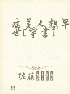 病美人想早点去世[穿书]