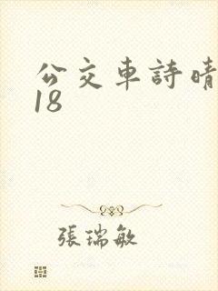 公交车诗晴1～18封面
