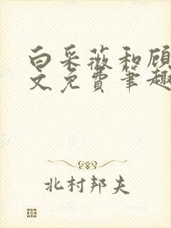 白采薇和顾野全文免费笔趣阁