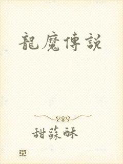 龙魔传说