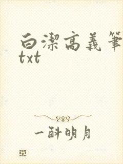 白洁高义笔趣阁txt封面