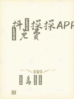 抖抈探探APP汅免费