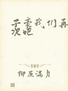 子豪我们再做一次吧