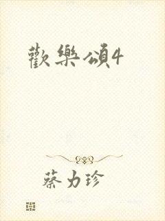 欢乐颂4