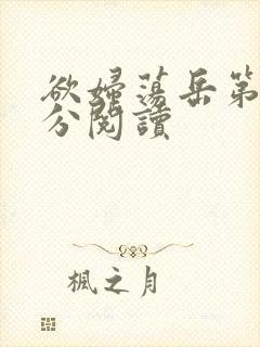 欲妇荡岳第1部分阅读