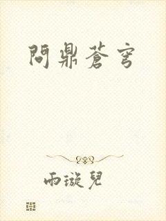 问鼎苍穹封面