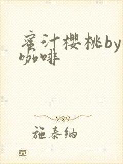蜜汁樱桃by苦咖啡