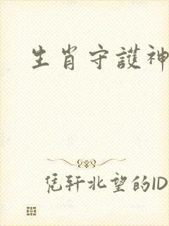 生肖守护神封面