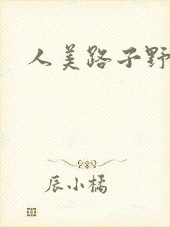 人美路子野