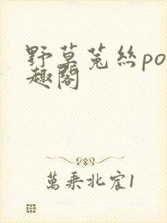 野草菟丝po笔趣阁