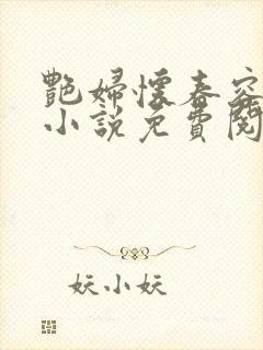艳妇怀春容子君小说免费阅读笔趣阁在线阅读