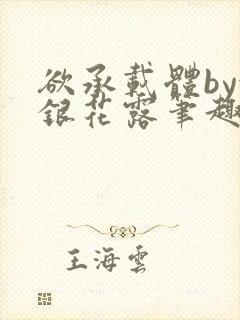 欲承载体by金银花露笔趣阁
