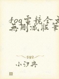 fog电竞全文无删减版笔趣阁