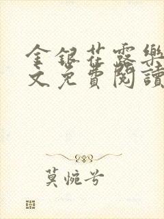 金银花露乐可全文免费阅读无弹窗大结