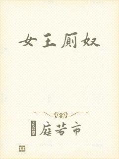 女王厕奴
