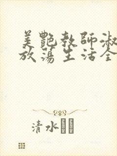 美艳教师淑敏的放荡生活全文阅读