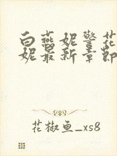 白燕妮警花白艳妮最新章节更新