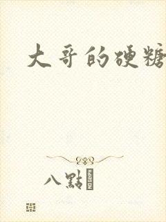 大哥的硬糖