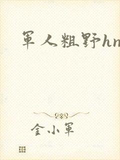 军人粗野hnp