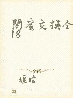 闺蜜交换全系列18封面