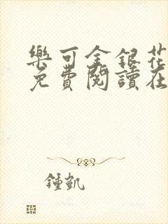 乐可金银花全文免费阅读在线完整版