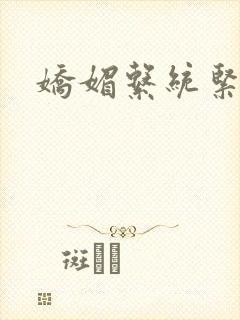 娇媚系统紧致h