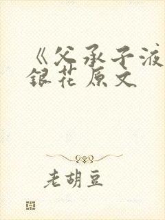 《父承子液》金银花原文封面