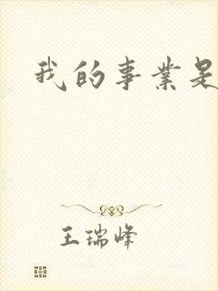 我的事业是父亲