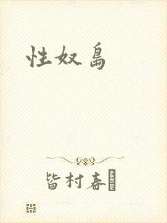 性奴岛