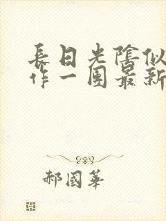 长日光阴似箭乱作一团最新章节免费阅读