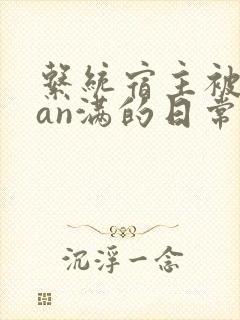 系统宿主被guan满的日常小说封面
