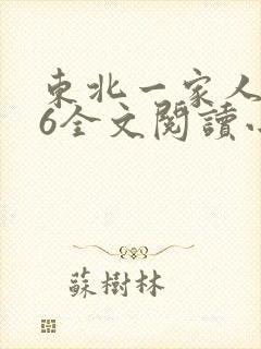 东北一家人1一6全文阅读小说