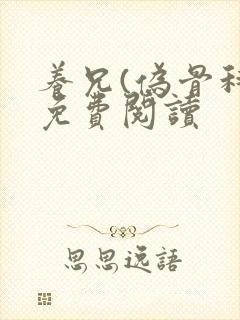 养兄(伪骨科)免费阅读