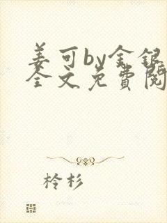 姜可by金银花全文免费阅读在线
