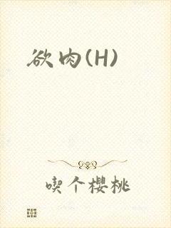 欲肉(H)