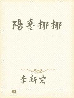 阳台椰椰