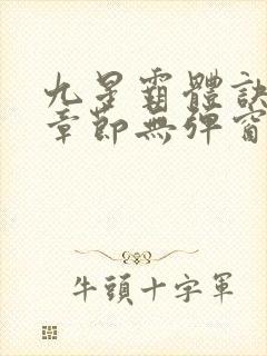 九星霸体诀最新章节无弹窗笔趣阁
