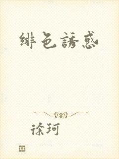 绯色诱惑