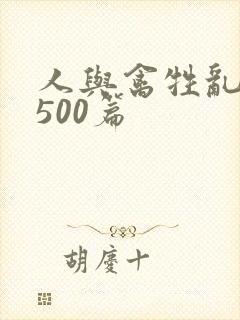 人与禽牲乱小说500篇