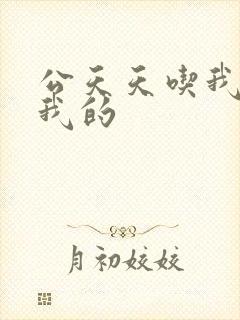 公天天吃我奶躁我的