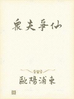 众夫争仙