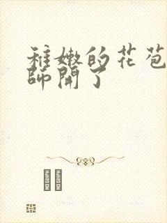 稚嫩的花苞被老师开了