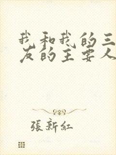 我和我的三个室友的主要人物关系