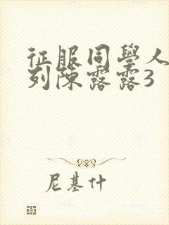 征服同学人妇系列陈露露3