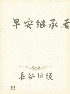 早安继承者封面
